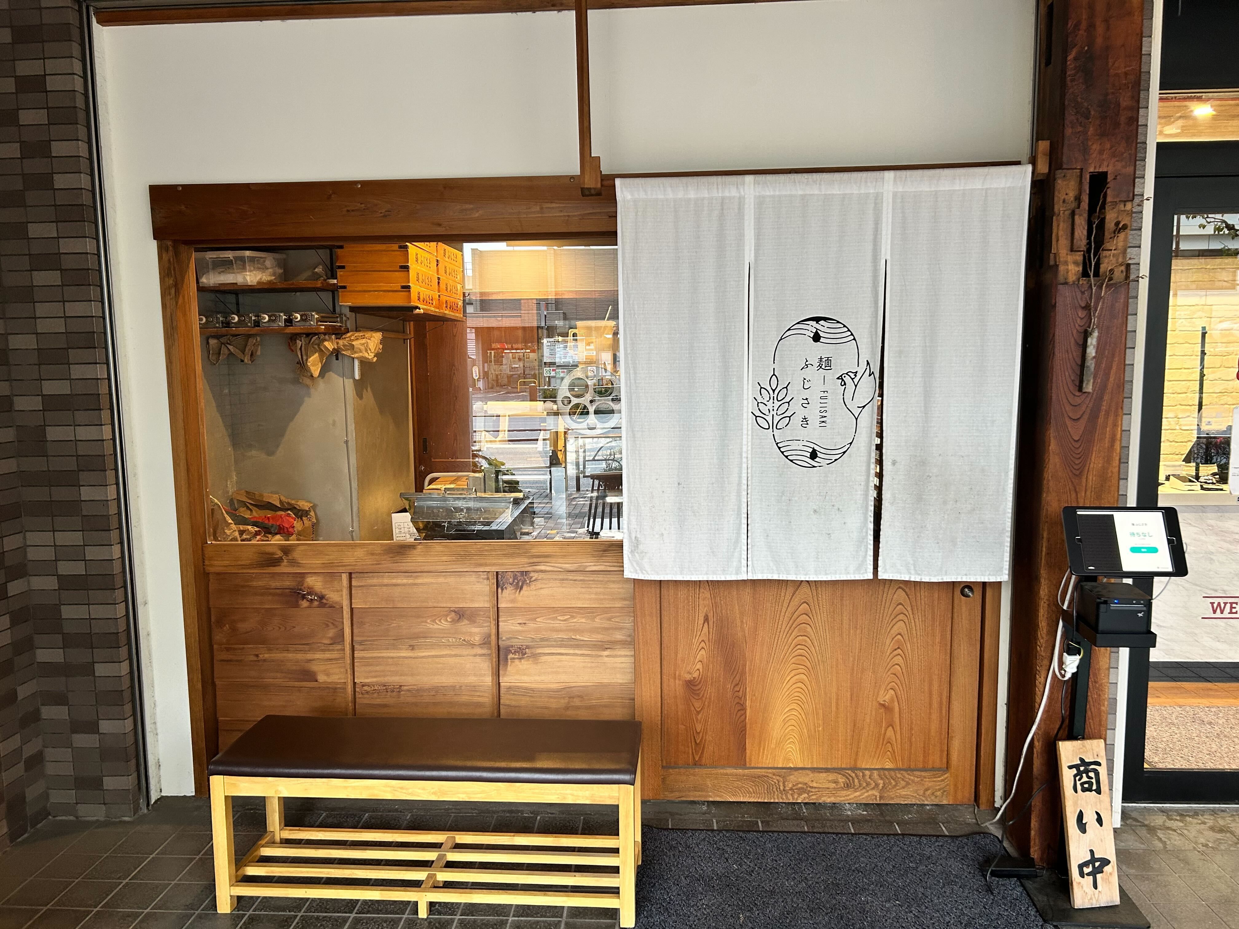 ふじやまこうき 相談ページ 麺 ふじさき（FastPass） - Restaurant Guide - TableCheck
