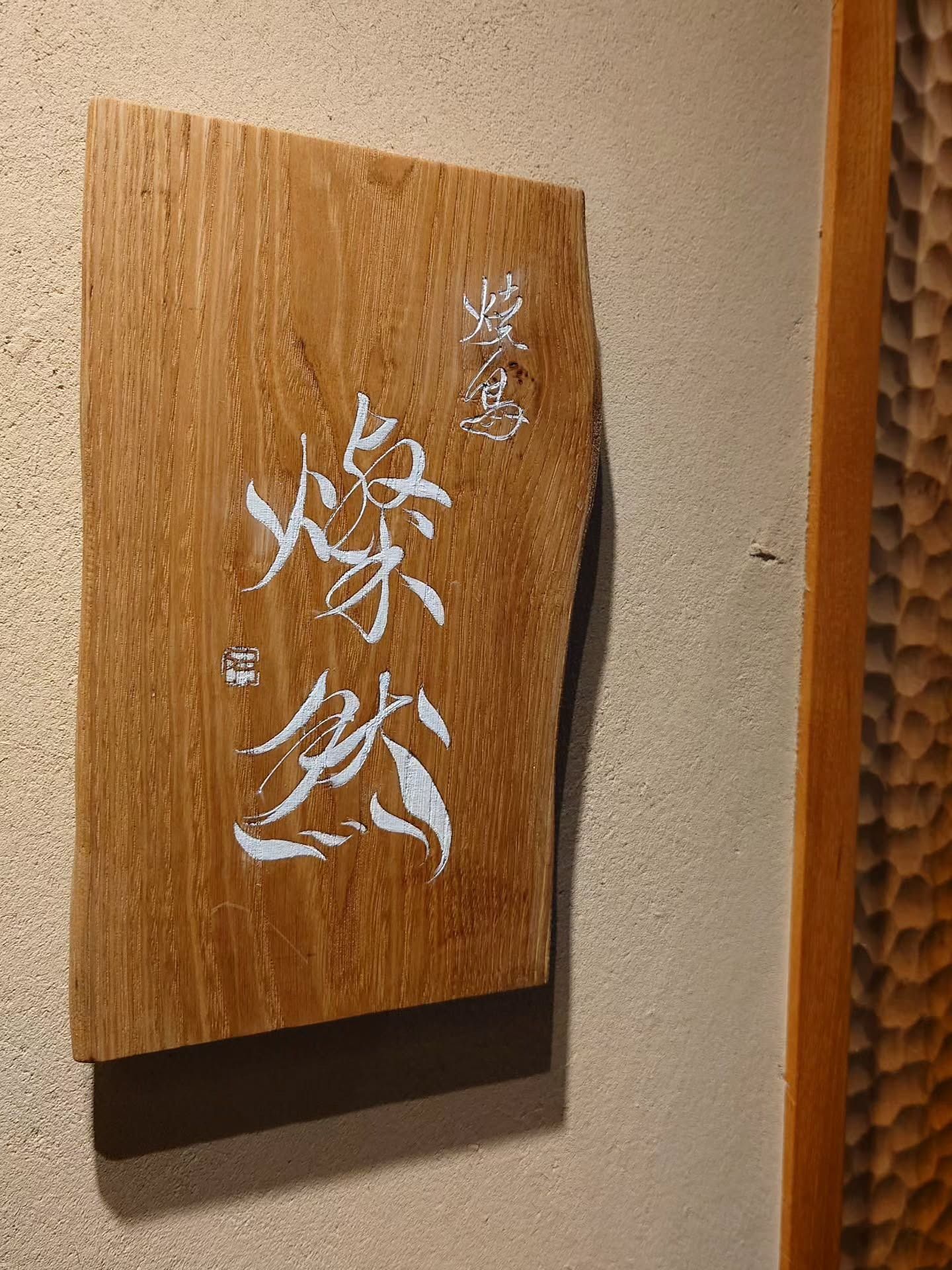 焼鳥 燦然 - Restaurant Guide - TableCheck